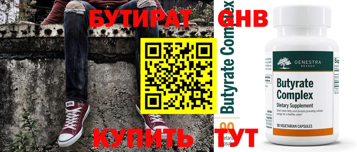 БУТИРАТ вода  БУТИРАТ  Котовск  Вход с VPN 