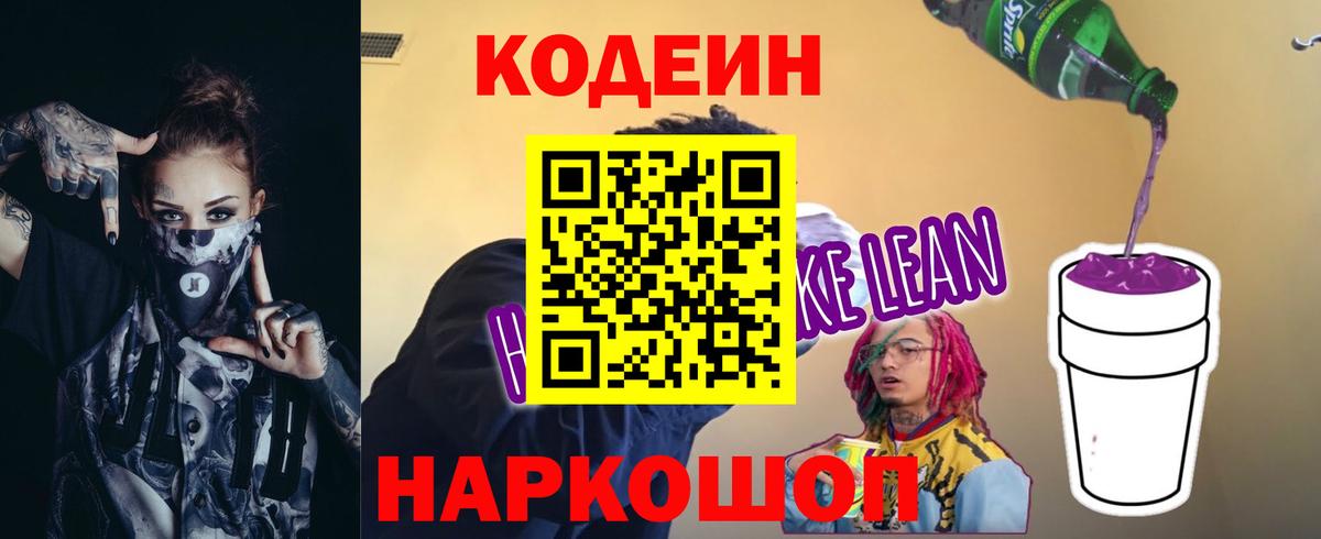 Кодеин Purple Drank Котовск